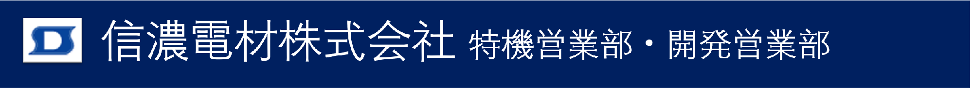 信濃電材株式会社 特機営業部・開発営業部